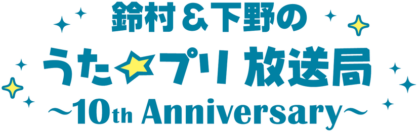 「鈴村＆下野のうた☆プリ放送局～10th Anniversary～」（C）早乙女学園