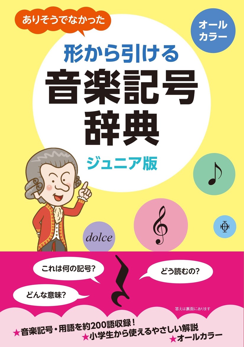 「ジュニア版 ありそうでなかった 形から引ける 音楽記号辞典」1,900円（税別）