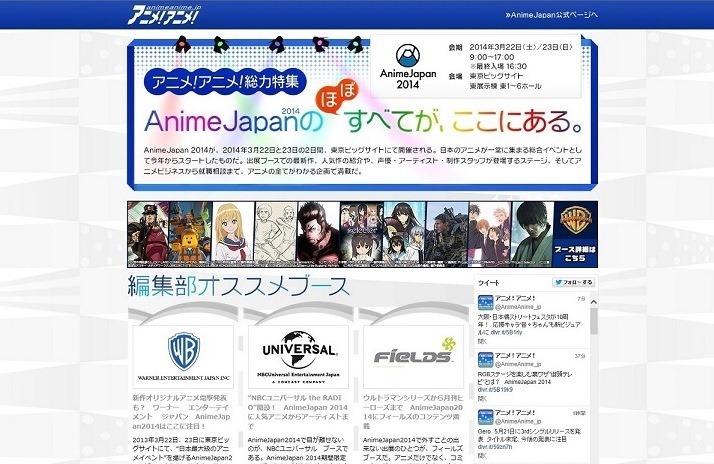 アニメ！アニメ！ AnimeJapan 2014 総力特集　特設サイトオープンしました！
