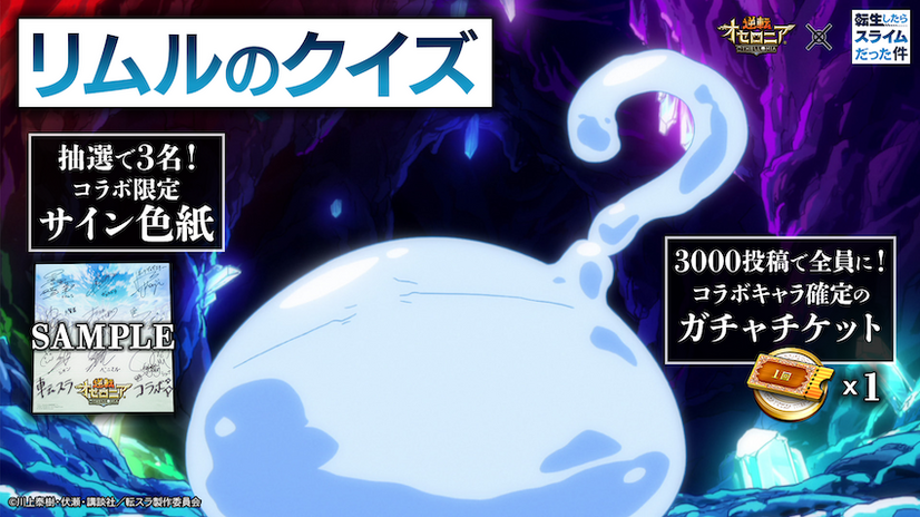 「転生したらスライムだった件×逆転オセロニア」（C）川上泰樹・伏拆・講談社／転スラ製作委員会 TM&（C）Othello,Co. and MegaHouse（C）2016 DeNA Co.,Ltd.