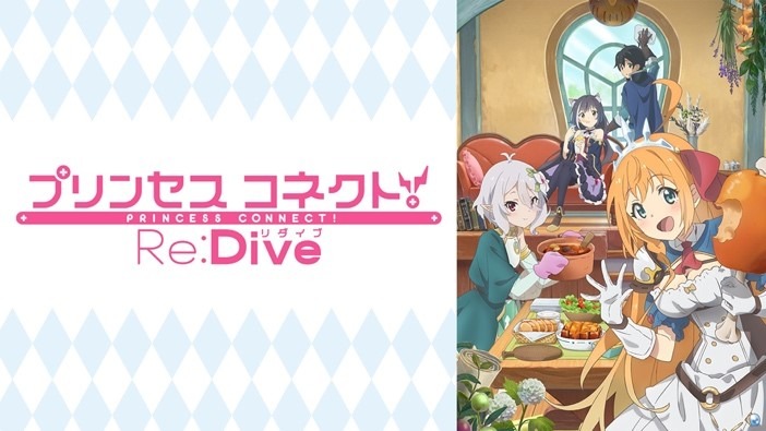 『プリンセスコネクト！Re:Dive』（C）アニメ「プリンセスコネクト！Re:Dive」製作委員会