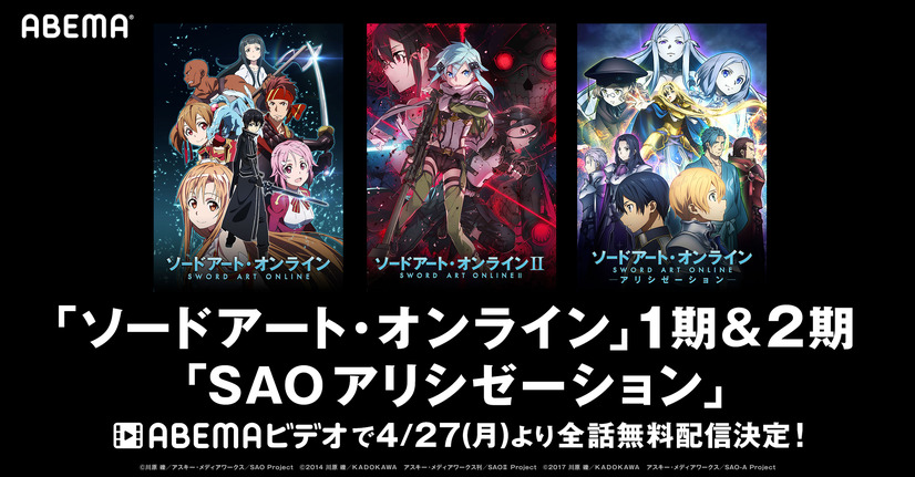 『ソードアート・オンライン』シリーズ無料配信（C）川原 礫／アスキー・メディアワークス／SAO Project （C）2014 川原 礫／ＫＡＤＯＫＡＷＡ アスキー・メディアワークス刊／SAOII Project （C）2017 川原 礫／ＫＡＤＯＫＡＷＡ アスキー・メディアワークス／SAO-A Project