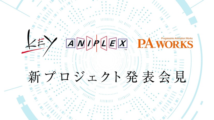 「Key、アニプレックス、P.A.WORKS 新プロジェクト発表会見」