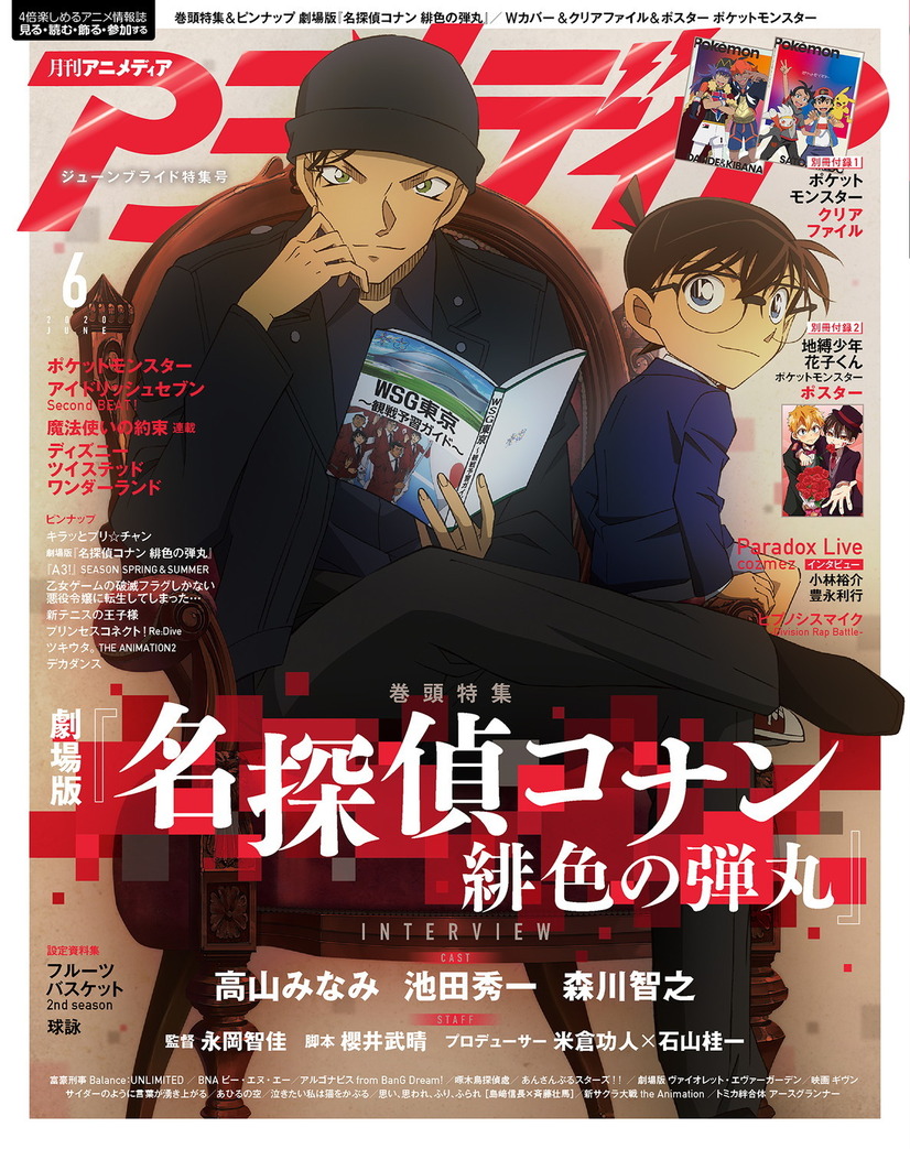 「アニメディア」2020年6月号　973円（税別）（C）2020 青山剛昌／名探偵コナン製作委員会