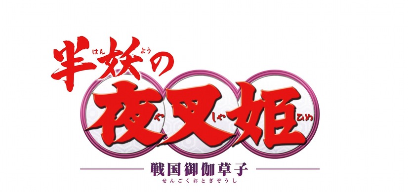 「『半妖の夜叉姫』ロゴ」（Ｃ）高橋留美子／小学館・読売テレビ・サンライズ 2020