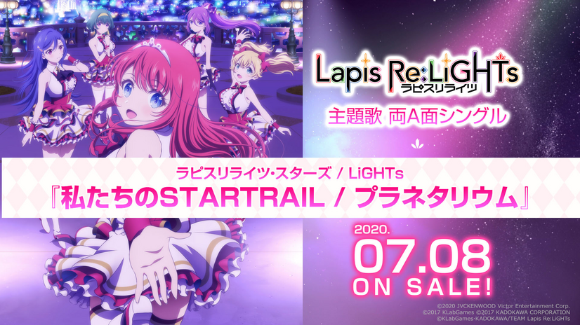 ラピスリライツ・スターズ / LiGHTs「私たちのSTARTRAIL / プラネタリウム」（C）2020 JVCKENWOOD Victor Entertainment Corp.（C）2017 KLabGames（C）2017 KADOKAWA CORPORATION（C）KLabGames･KADOKAWA/TEAM Lapis Re:LiGHTs