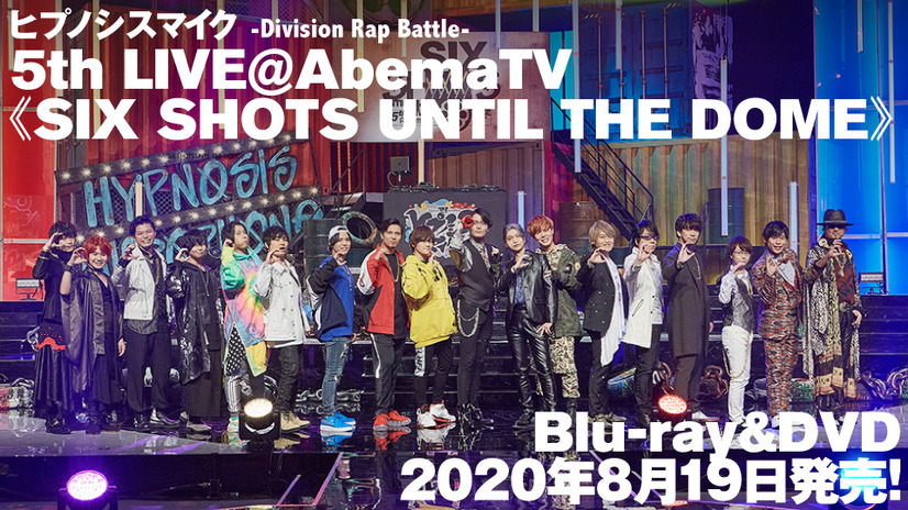 「ヒプノシスマイク -Division Rap Battle- 5th LIVE＠AbemaTV《SIX SHOTS UNTIL THE DOME》」Blu-ray＆DVD