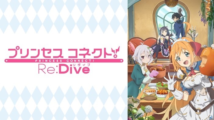 『プリンセスコネクト！Re:Dive』キービジュアル（C）アニメ「プリンセスコネクト！Re:Dive」製作委員会