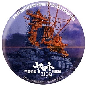 (C)2012 宇宙戦艦ヤマト2199 製作委員会