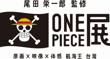 「ONE PIECE展 ≪台湾≫」