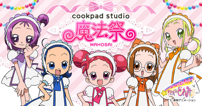 「cookpad studio 魔法祭」（C）東映アニメーション