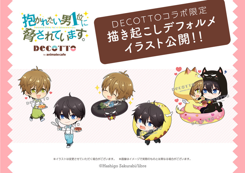 『抱かれたい男1位に脅されています。』×「DECOTTO by animate cafe」描き起こしデフォルメイラスト(C)Hashigo Sakurabi/libre