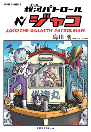鳥山明の最新作 銀河パトロール ジャコ が4月4日発売 悟空の母親が初登場 2枚目の写真 画像 アニメ アニメ