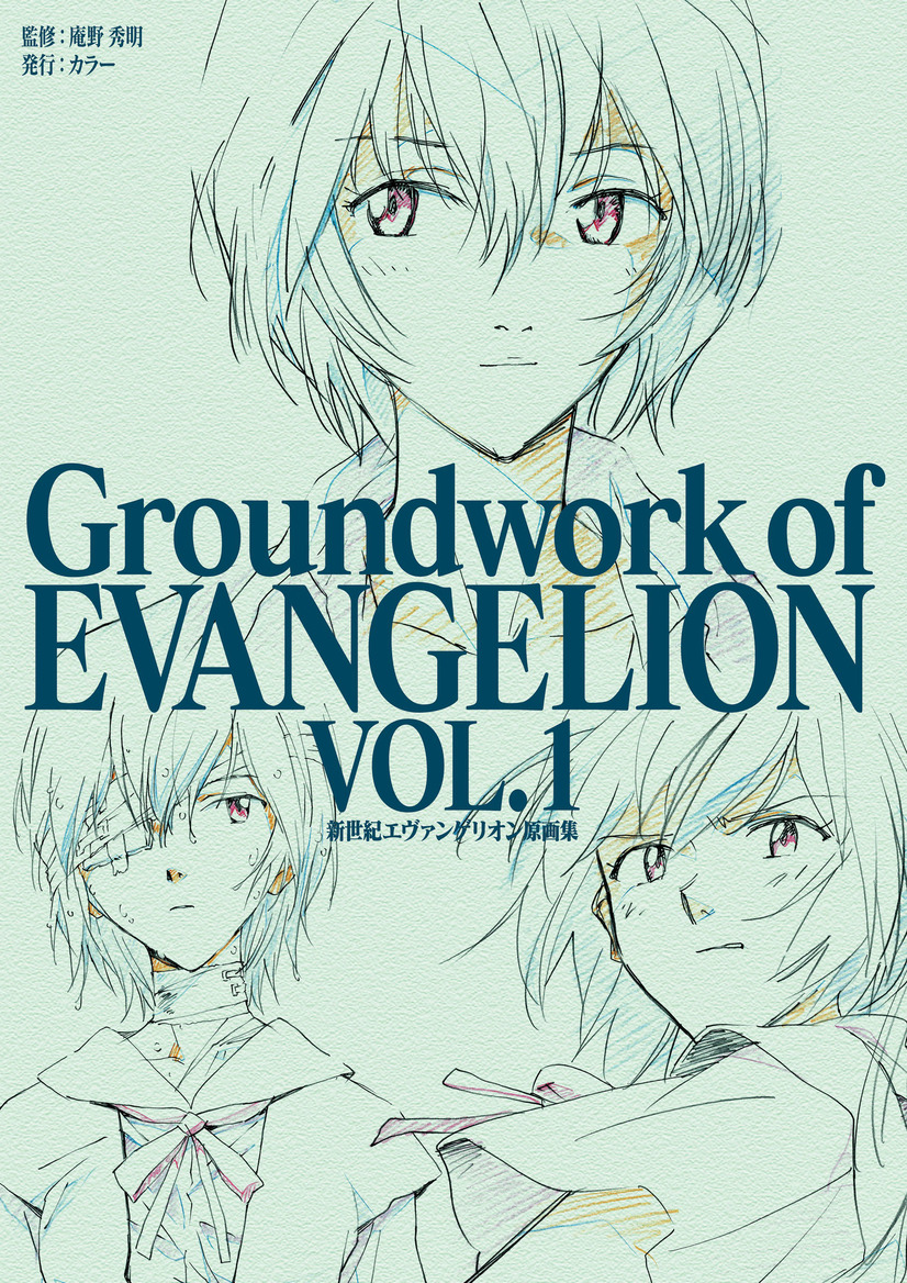 「新世紀エヴァンゲリオン 原画集 Groundwork of EVANGELION Vol.1」2,000円（税抜）(C)カラー／Project Eva.