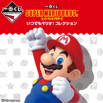 「一番くじ スーパーマリオブラザーズ いつでもマリオ！ コレクション」1回650円（税込）(C)Nintendo