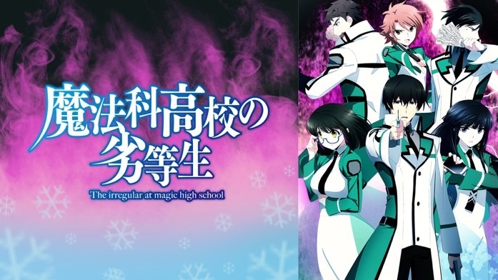 『魔法科高校の劣等生』キービジュアル（C）2013 佐島 勤/KADOKAWA　アスキー・メディアワークス刊/魔法科高校製作委員会