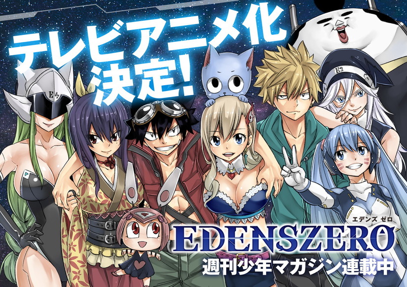 『EDENS ZERO（エデンズゼロ）』アニメ化決定（C）真島ヒロ／講談社