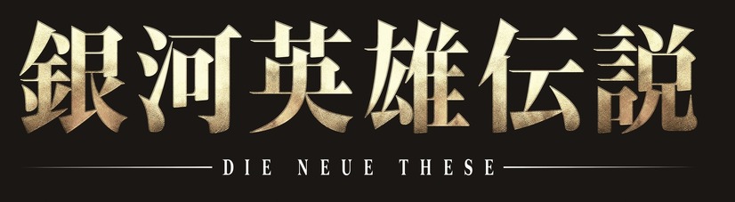 『銀河英雄伝説 Die Neue These』ロゴ（C）田中芳樹 松竹・ Production I.G