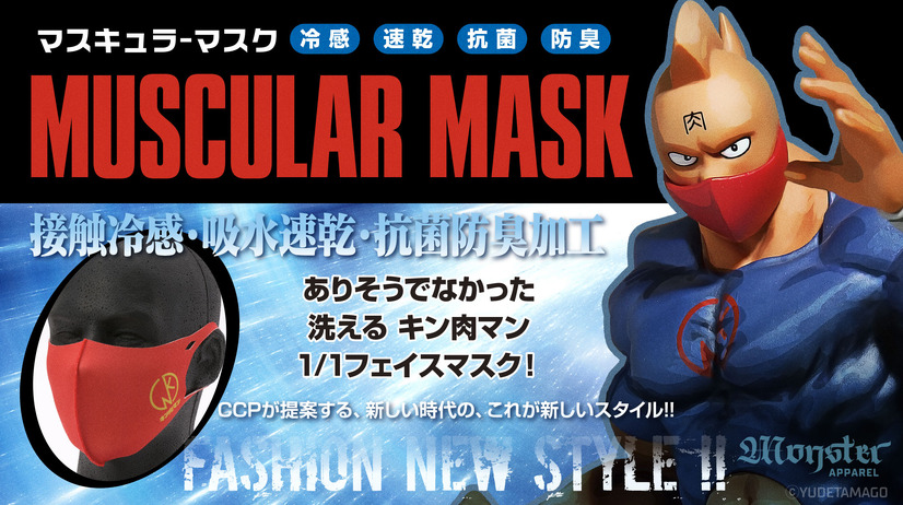 「CCP MUSCULER MASK（CMM）」先行販売特別価格1,300円（税込）(C)ゆでたまご