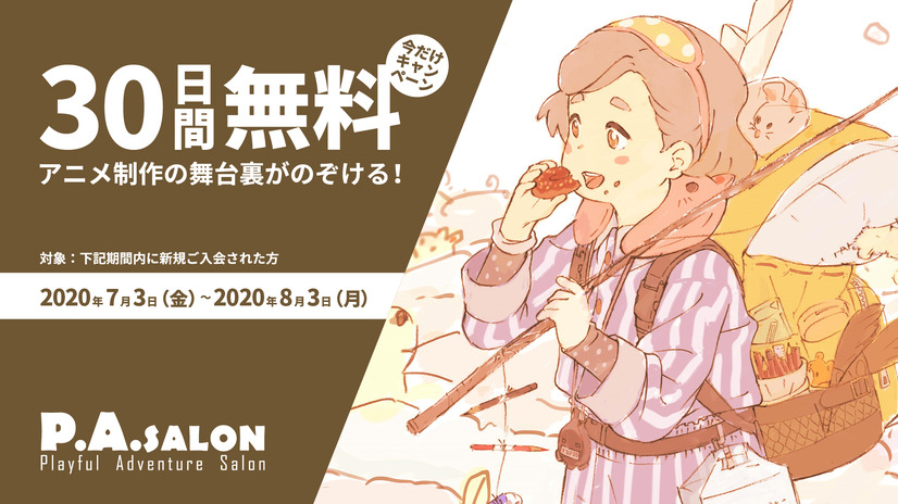 P.A.WORKS 運営オンラインサロン「P.A.SALON」キャンペーンバナー