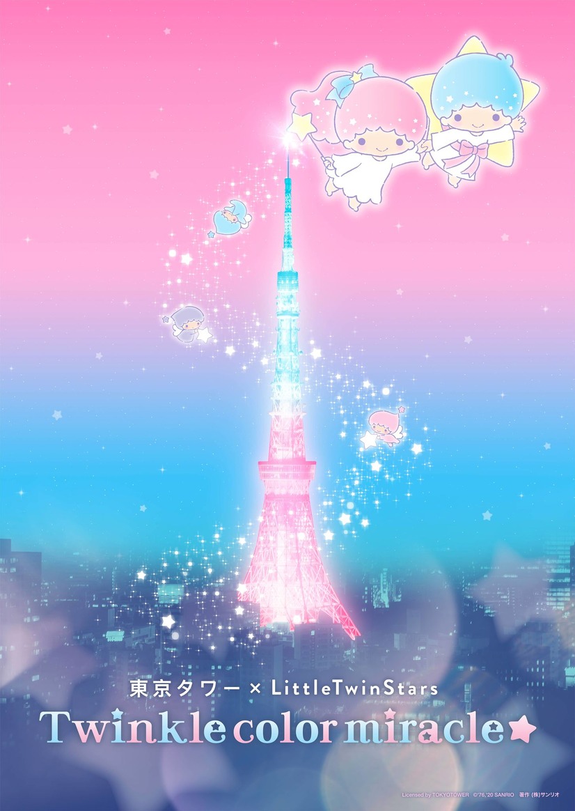 「東京タワー×LittleTwinStars ～Twinkle color miracle☆～」ビジュアル（C）’76, ’20SANRIO 著作(株)サンリオ
