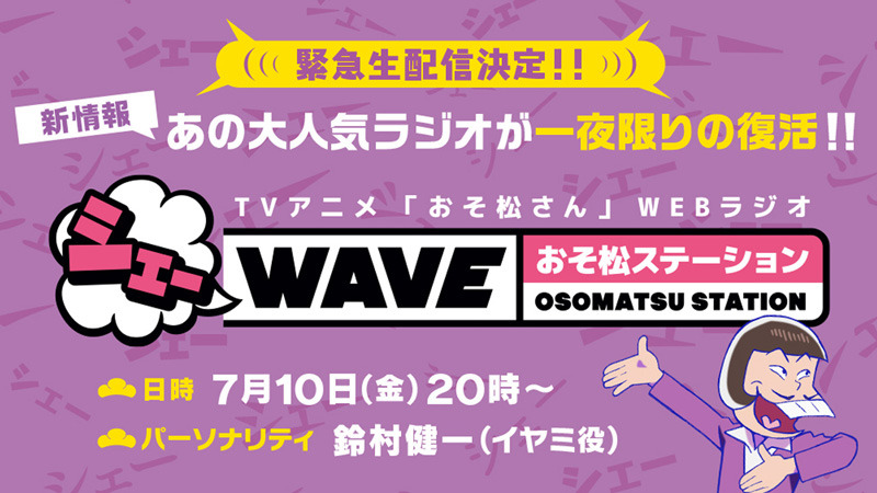 TVアニメ「おそ松さん」第3期放送記念「シェーWAVE おそ松ステーション」生放送！～8時からだョ！全員集合？～（C）赤塚不二夫／おそ松さん製作委員会