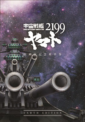（Ｃ）2012宇宙戦艦ヤマト2199製作委員会