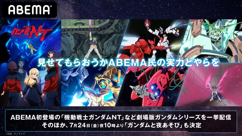 特別企画「2020年ガンダムの夏！ガンダムシアター」（C）創通・サンライズ