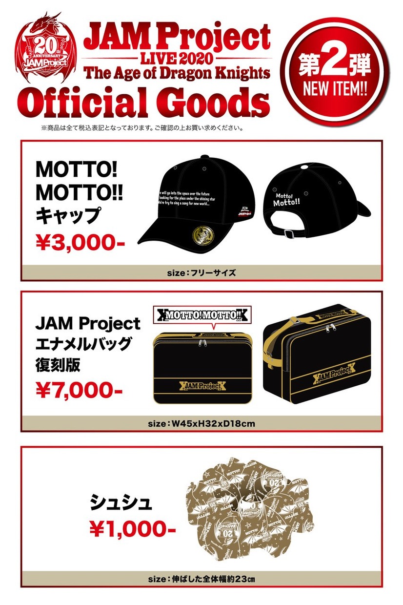 JAM Project 期間限定公式Tシャツ＆「JAM Project LIVE 2020 20th Anniversary Tour The Age of Dragon Knights」ツアー第二弾グッズ