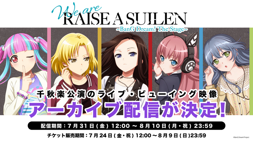 「We are RAISE A SUILEN～BanG Dream! The Stage～」アーカイブ（C）BanG Dream! Project