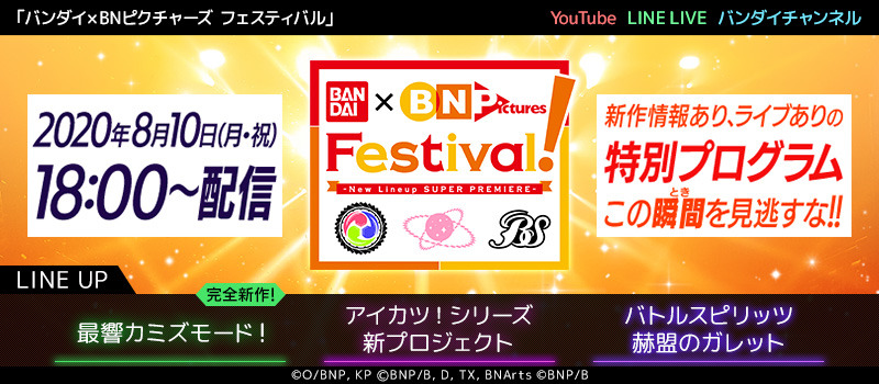 『BANDAI×BN Pictures Festival』(C)BNP/BANDAI, DENTSU, TV TOKYO, BNArts(C)BNP/BANDAI(C)OSO/BNP, KAMIZMODE PROJECT(C)YOSHIMOTO KOGYO CO.,LTD