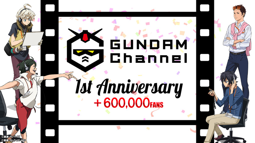 公式YouTubeチャンネル「ガンダムチャンネル」開設1周年（C）創通・サンライズ
