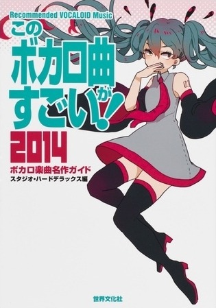 「このボカロ曲がすごい！2014」