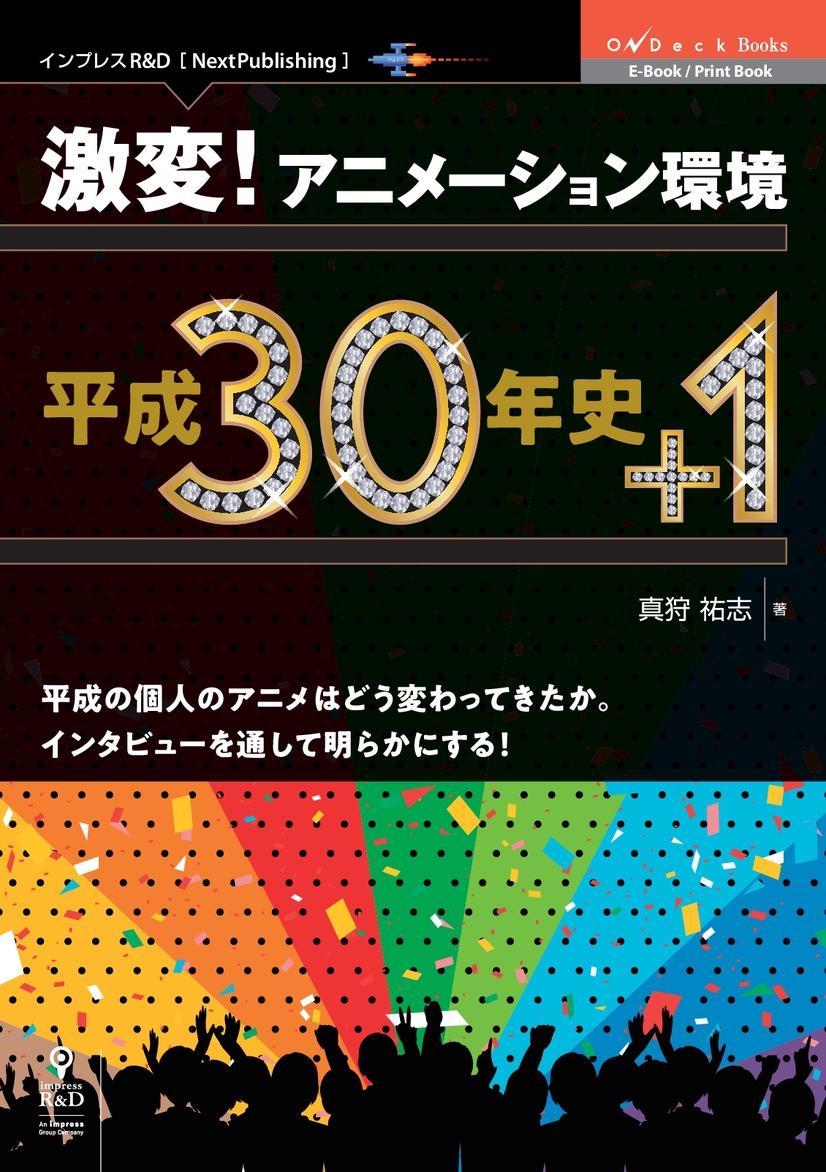 自主制作アニメ で頑張ってもネコ動画に勝てない時代 個人アニメの歴史 変化に迫る書籍発行 1枚目の写真 画像 アニメ アニメ