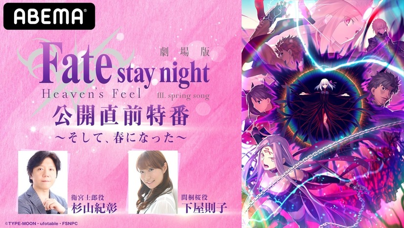 『劇場版「Fate/stay night [Heaven's Feel]」III.spring song 公開直前特番～そして、春になった～』（C）TYPE-MOON・ufotable・FSNPC