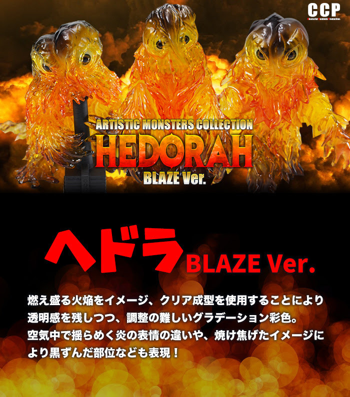 「ゴジラ」公害怪獣・ヘドラ、3形態がソフビ化！ 燃え盛る火焔イメージした“BLAZE Ver.”ボディに注目 5枚目の写真・画像 | アニメ！アニメ！