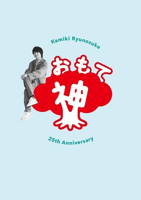 神木隆之介25周年アニバーサリーブックに 君の名は 新海誠 サマーウォーズ 細田守 ジブリ 宮崎駿 鈴木敏夫参加 12枚目の写真 画像 アニメ アニメ