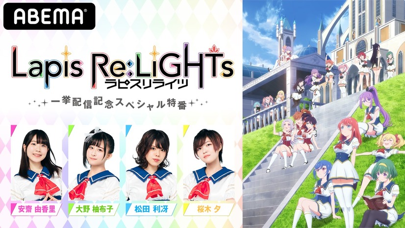 『アニメ「Lapis Re:LiGHTs」一挙配信記念スペシャル特番』（C）KLabGames･KADOKAWA/TEAM Lapis Re:LiGHTs