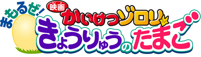 『映画 かいけつゾロリ まもるぜ！きょうりゅうのたまご』 -(C) 2013 原ゆたか／ポプラ社，映画かいけつゾロリ製作委員会