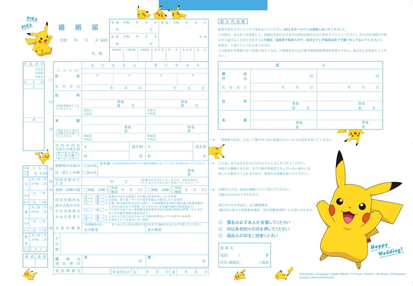 「ピカチュウすぎる婚姻届」（C）Nintendo・Creatures・GAME FREAK・TV Tokyo・ShoPro・JR Kikaku（C）Pokemon（C）2020 ピカチュウプロジェクト