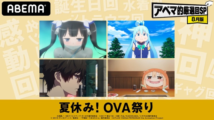 特別企画「夏休み！OVA祭り」