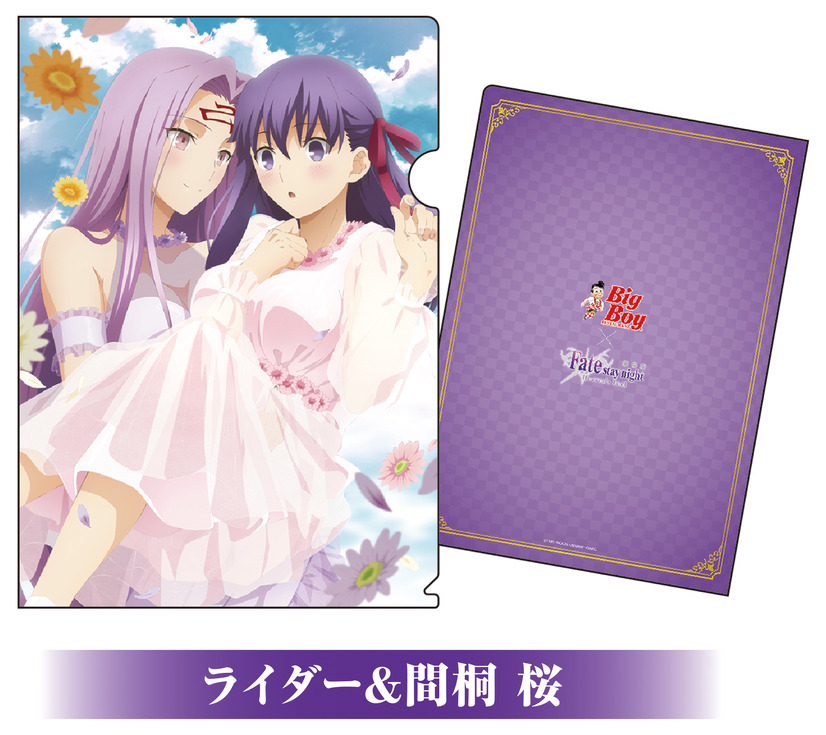 「ビッグボーイ×劇場版『Fate/stay night [Heaven's Feel]』」キャンペーン オリジナルクリアファイル「ライダー＆間桐桜」（C）TYPE-MOON ・ ufotable ・ FSNPC