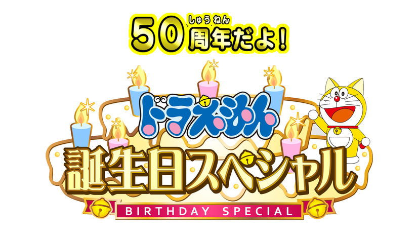 『50周年だよ！ドラえもん誕生日スペシャル！』ロゴ（C）藤子プロ・小学館・テレビ朝日・シンエイ・ＡＤＫ
