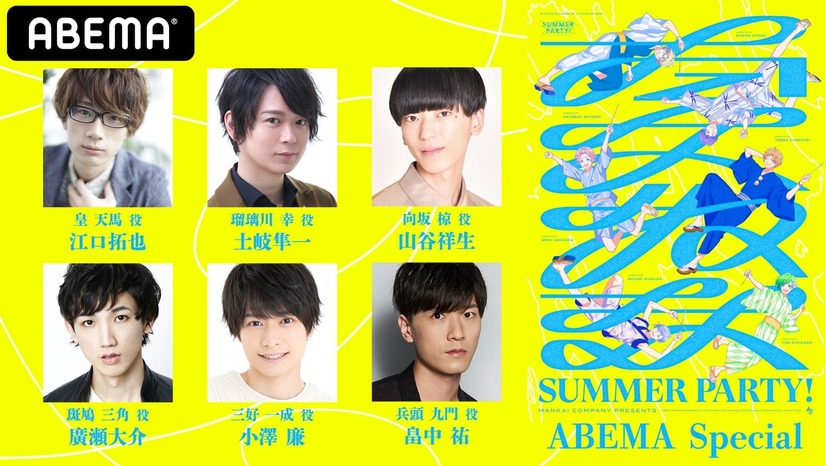 アニメ『A3!』特別番組が決定！江口拓也、畠中祐、山谷祥生ら”夏組キャスト”6人が寮の各部屋から生配信