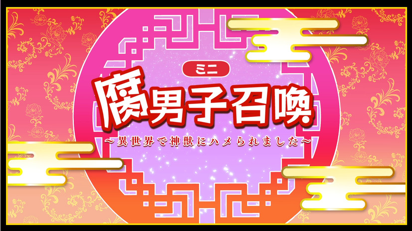 『腐男子召喚～異世界で神獣にハメられました～』第1話場面カット（C）藤咲もえ　2020