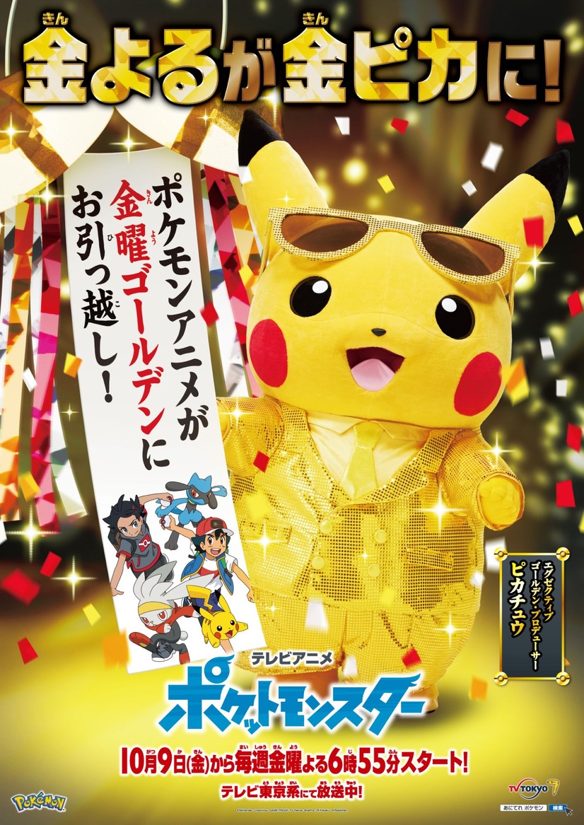 ポケモン 金曜ゴールデンにお引っ越し ピカチュウがゴールデン プロデューサーに就任 1枚目の写真 画像 アニメ アニメ