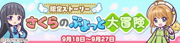 今さら聞けない「カードキャプターさくら」。「ぷよぷよ!!クエスト」コラボでも盛り上がる新編「クリアカード編」の魅力とは？