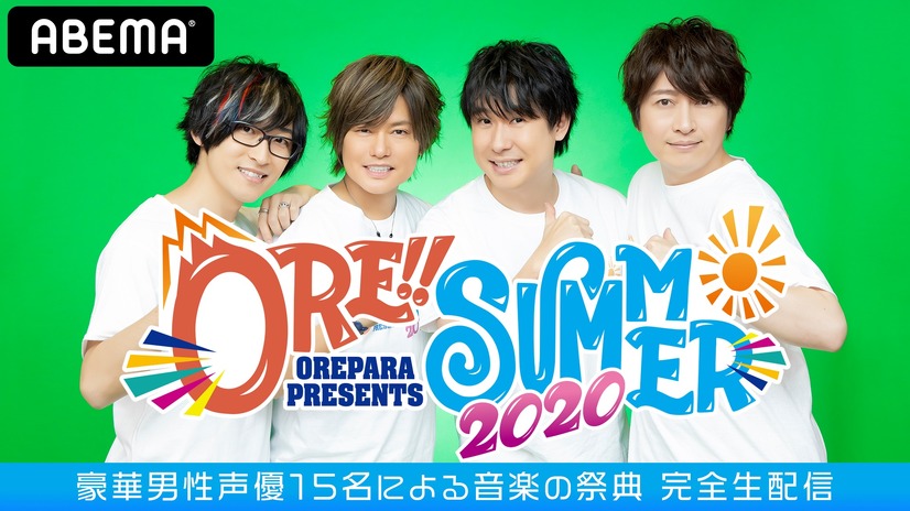 ABEMA PPV ONLINE LIVE「おれパラ PRESENTS ORE!!SUMMER 2020」（C）BANDAI NAMCO Arts Inc. All Rights Reserved（C）AbemaTV,Inc.