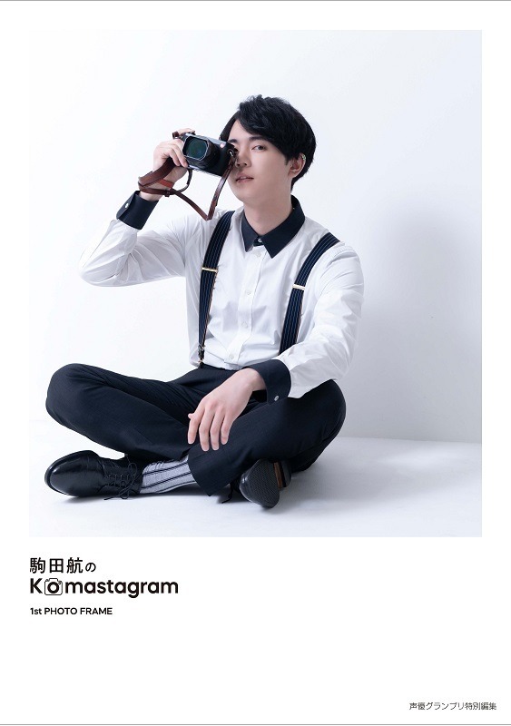 『駒田航のKomastagram 1st PHOTO FRAME』主婦の友インフォスオンラインショップ限定版表紙（C）Shufunotomo Infos Co.,Ltd. 2020