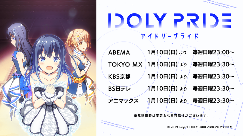 TVアニメ『IDOLY PRIDE』放送情報（C） 2019 Project IDOLY PRIDE／星見プロダクション